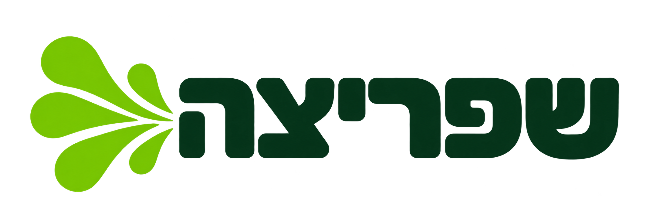 שפריצה